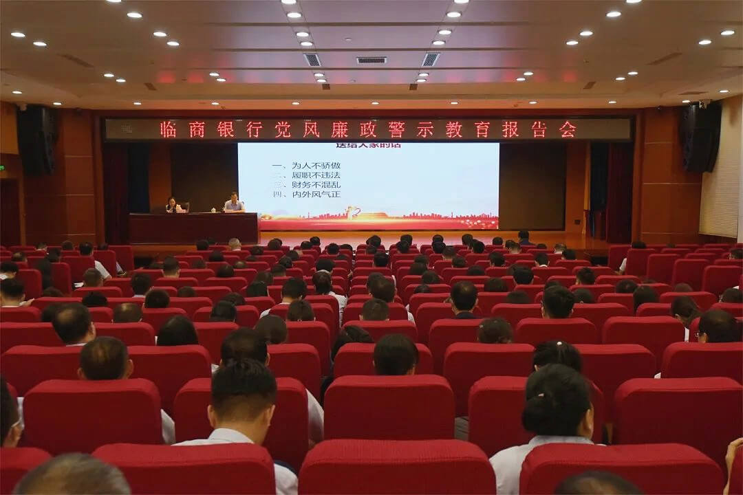 临商银行举办党风廉政警示教育报告会